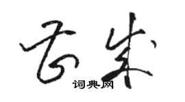 骆恒光曹成草书个性签名怎么写