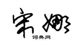 朱锡荣宋娜草书个性签名怎么写