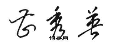 骆恒光曹秀英草书个性签名怎么写