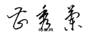 骆恒光曹秀兰草书个性签名怎么写