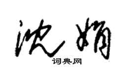 朱锡荣沈娟草书个性签名怎么写