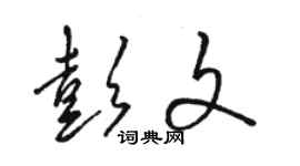 骆恒光彭文草书个性签名怎么写