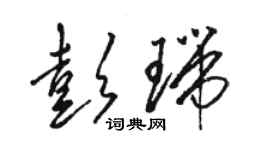 骆恒光彭瑞草书个性签名怎么写