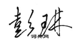 骆恒光彭琳草书个性签名怎么写