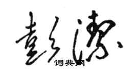 骆恒光彭洁草书个性签名怎么写