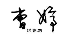 朱锡荣曹婷草书个性签名怎么写