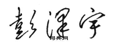 骆恒光彭泽宇草书个性签名怎么写