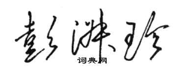 骆恒光彭淑珍草书个性签名怎么写
