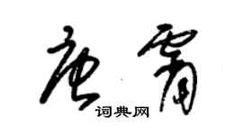朱锡荣唐霄草书个性签名怎么写