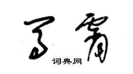 朱锡荣马霄草书个性签名怎么写
