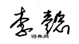 朱锡荣李懿草书个性签名怎么写