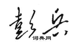 骆恒光彭兵草书个性签名怎么写