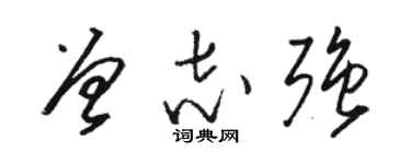 骆恒光曾志强草书个性签名怎么写