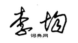 朱锡荣李均草书个性签名怎么写