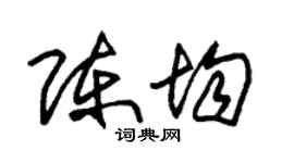 朱锡荣陈均草书个性签名怎么写