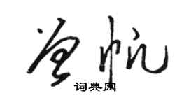 骆恒光曾帆草书个性签名怎么写