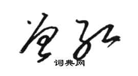 骆恒光曾红草书个性签名怎么写