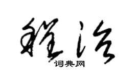 朱锡荣程治草书个性签名怎么写