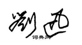 朱锡荣刘迅草书个性签名怎么写