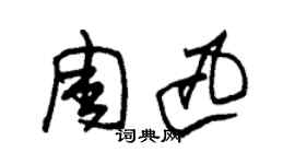 朱锡荣周迅草书个性签名怎么写