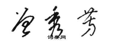 骆恒光曾秀芳草书个性签名怎么写
