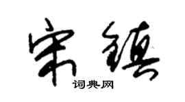 朱锡荣宋镇草书个性签名怎么写