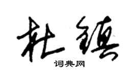 朱锡荣杜镇草书个性签名怎么写