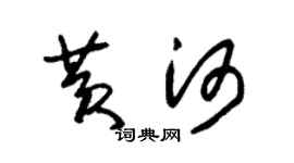 朱锡荣黄河草书个性签名怎么写