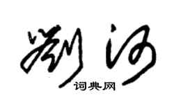 朱锡荣刘河草书个性签名怎么写