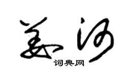 朱锡荣姜河草书个性签名怎么写