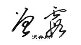 骆恒光曾霞草书个性签名怎么写
