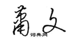 骆恒光萧文草书个性签名怎么写