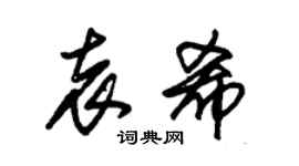 朱锡荣袁希草书个性签名怎么写