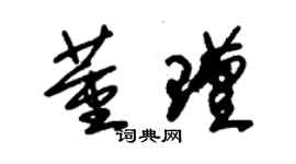 朱锡荣董瑾草书个性签名怎么写