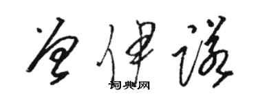 骆恒光曾伊诺草书个性签名怎么写