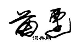 朱锡荣苗迁草书个性签名怎么写