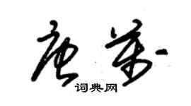 朱锡荣唐万草书个性签名怎么写