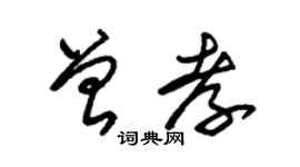朱锡荣曾孝草书个性签名怎么写