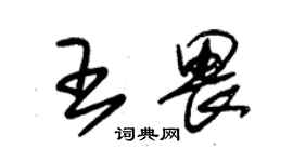 朱锡荣王畏草书个性签名怎么写