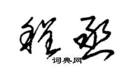 朱锡荣程丞草书个性签名怎么写