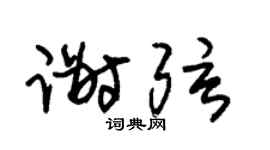朱锡荣谢弦草书个性签名怎么写