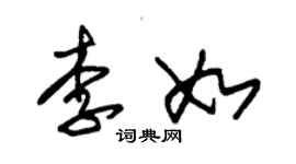 朱锡荣李如草书个性签名怎么写