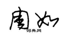 朱锡荣周如草书个性签名怎么写