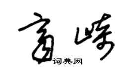 朱锡荣齐崎草书个性签名怎么写