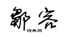 朱锡荣邹容草书个性签名怎么写