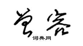 朱锡荣曾容草书个性签名怎么写