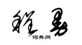 朱锡荣程曼草书个性签名怎么写