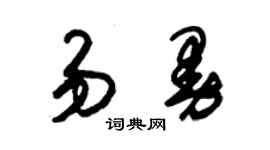 朱锡荣易曼草书个性签名怎么写