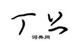 朱锡荣丁上草书个性签名怎么写