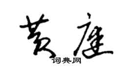 朱锡荣黄庭草书个性签名怎么写